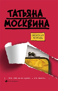 Книга Женская тетрадь