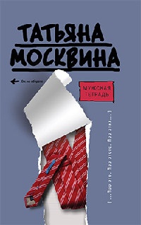 Книга Мужская тетрадь