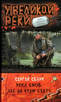 Книга Река Снов. Лес на краю света