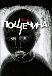 Книга Пощечина