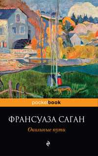 Книга Окольные пути