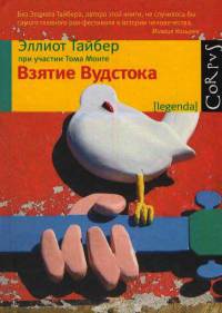 Книга Взятие Вудстока