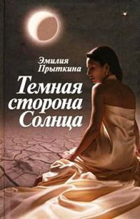 Книга Темная сторона Солнца