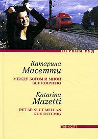 Книга Между Богом и мной все кончено