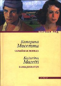 Книга Семейная могила