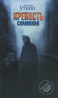 Книга Крепость сомнения