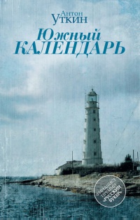 Книга Южный календарь