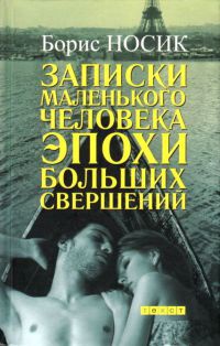 Книга Записки маленького человека эпохи больших свершений