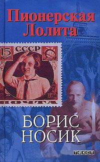 Книга Пионерская Лолита