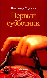 Книга Первый субботник