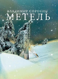 Книга Метель