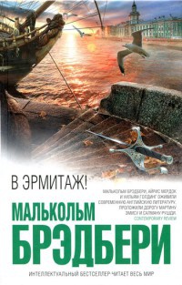 Книга В Эрмитаж!