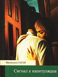 Книга Сигнал к капитуляции