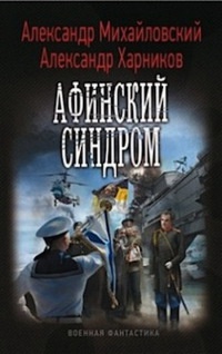 Книга Афинский синдром