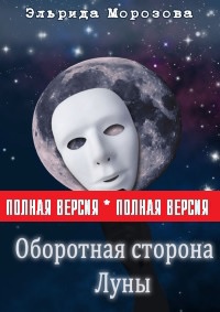 Книга Оборотная сторона Луны