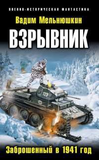 Книга Взрывник. Заброшенный в 1941 год