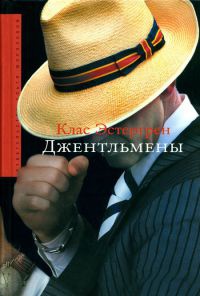 Книга Джентльмены