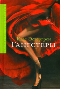 Книга Гангстеры