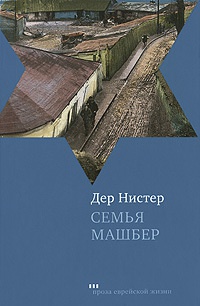 Книга Семья Машбер