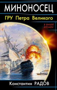 Книга Миноносец. ГРУ Петра Великого