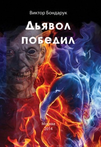 Книга Дьявол победил