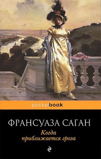 Книга Когда приближается гроза