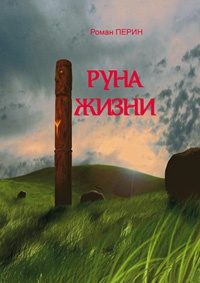 Книга Руна жизни