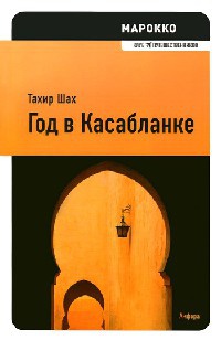 Книга Год в Касабланке