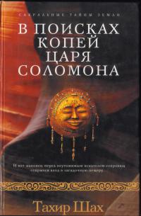 Книга В поисках копей царя Соломона