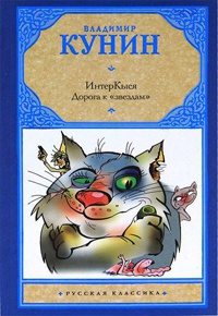 Книга ИнтерКыся. Дорога к "звездам"