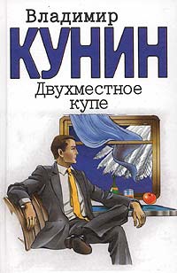 Книга Двухместное купе