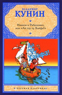 Книга Иванов и Рабинович, или "Ай гоу ту Хайфа!"