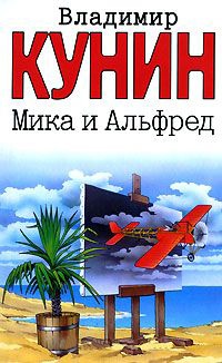 Книга Мика и Альфред