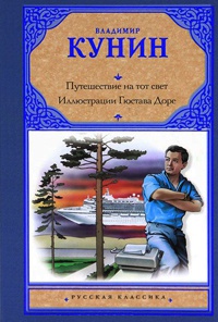 Книга Путешествие на тот свет. Иллюстрации Гюстава Доре