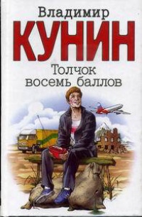 Книга Толчок восемь баллов