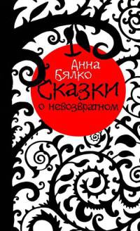 Книга Сказки о невозвратном