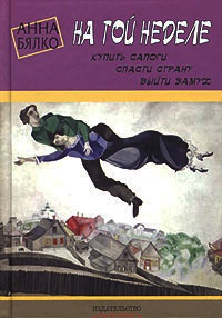 Книга На той неделе: купить сапоги, спасти страну, выйти замуж