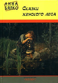 Книга Сказки женского леса