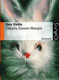 Книга Смерть Банни Манро