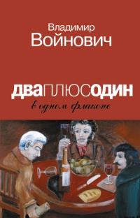 Книга Дваплюсодин в одном флаконе