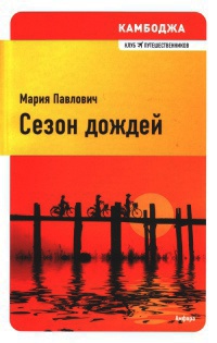 Книга Сезон дождей