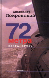 Книга 72 метра. Книга прозы