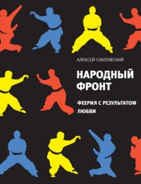 Книга Народный фронт. Феерия с результатом любви