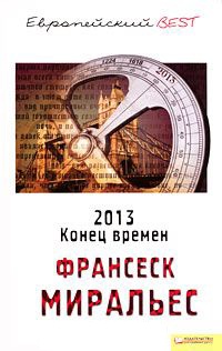 Книга 2013. Конец времен