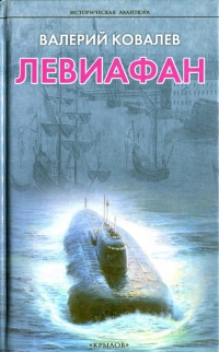 Книга Левиафан