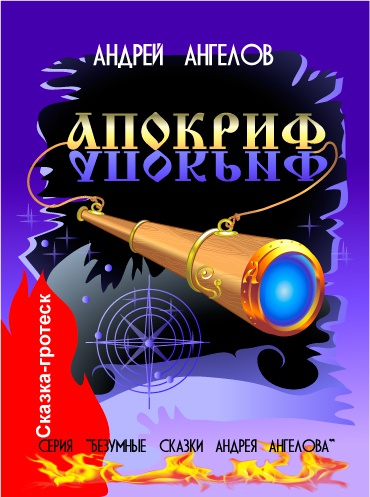 Безумные сказки Андрея Ангелова. Книга третья