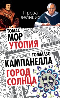 Томас Мор. Утопия. Томмазо Кампанелла. Город Солнца