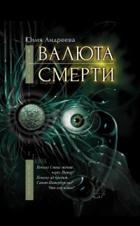 Книга Валюта смерти