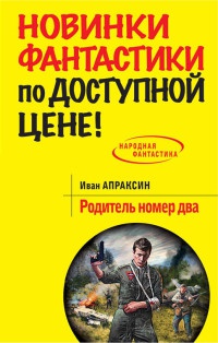 Книга Родитель номер два