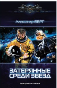 Книга Затерянные среди звезд